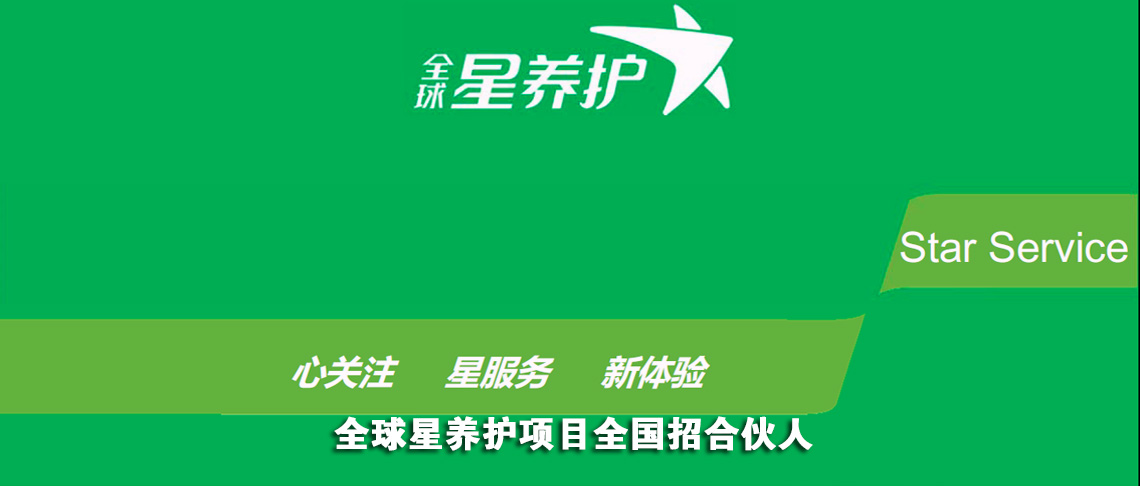 全球星养护项目全国招合伙人